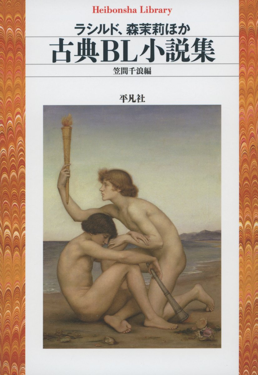 古典ｂｌ小説集 平凡社ライブラリー ラシルド 茉莉 森 千浪 笠間 Rachilde 本 通販 Amazon