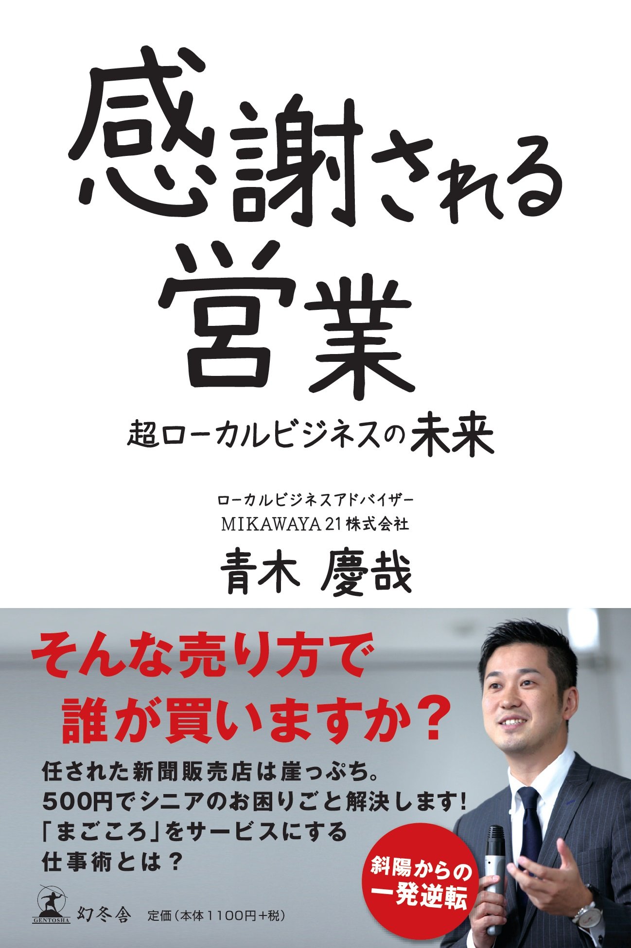 感謝される営業 超ローカルビジネスの未来 Amazon Com Books