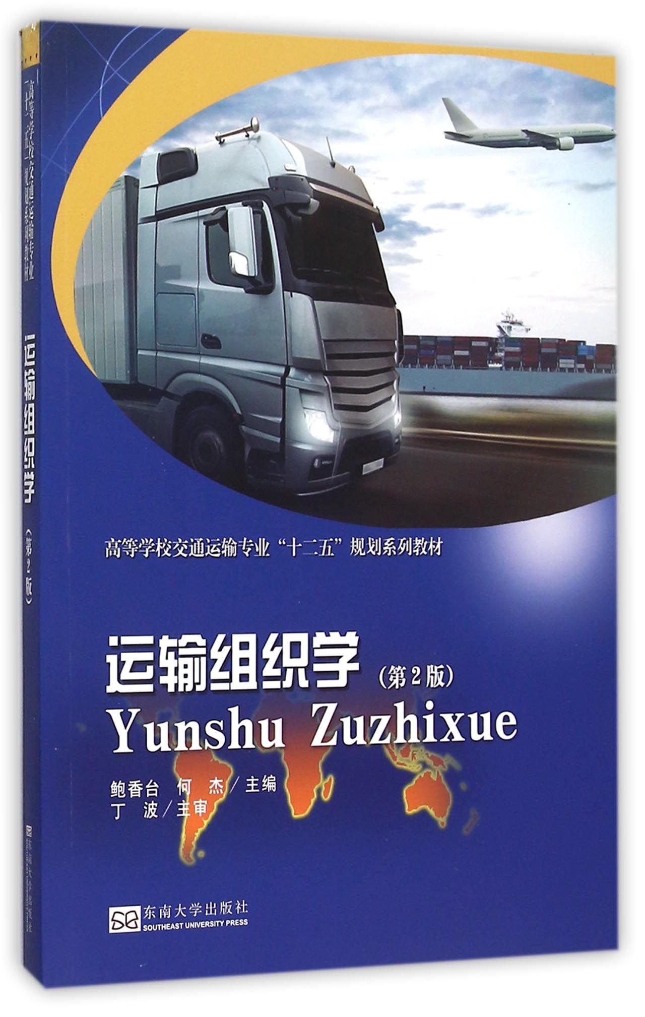 运输组织学 第2版高等学校交通运输专业十二五规划系列教材 鲍香台 何杰主编 Amazon Com Books