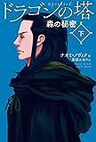ドラゴンの塔 下巻 森の秘密