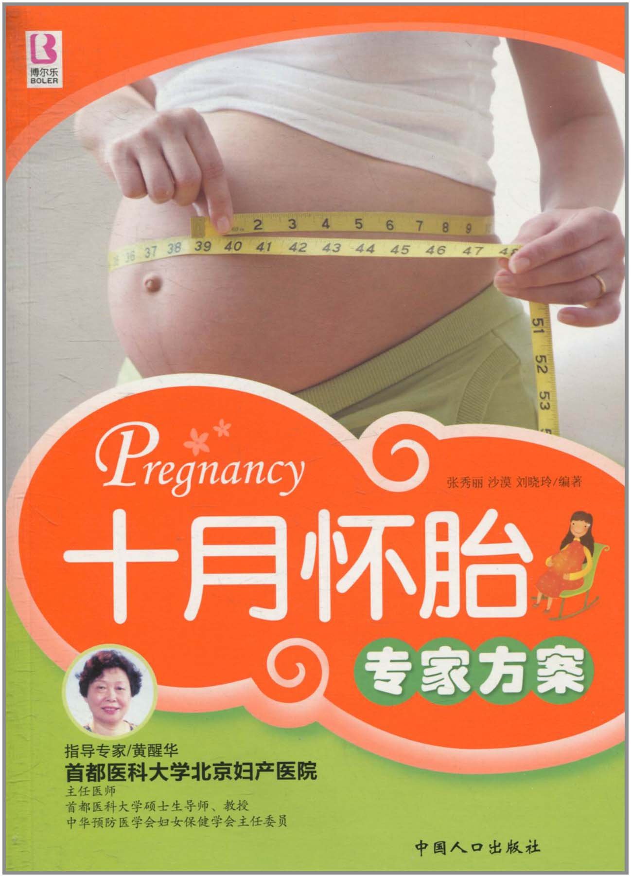 十月怀胎百事通 范秀华 Amazon Com Books
