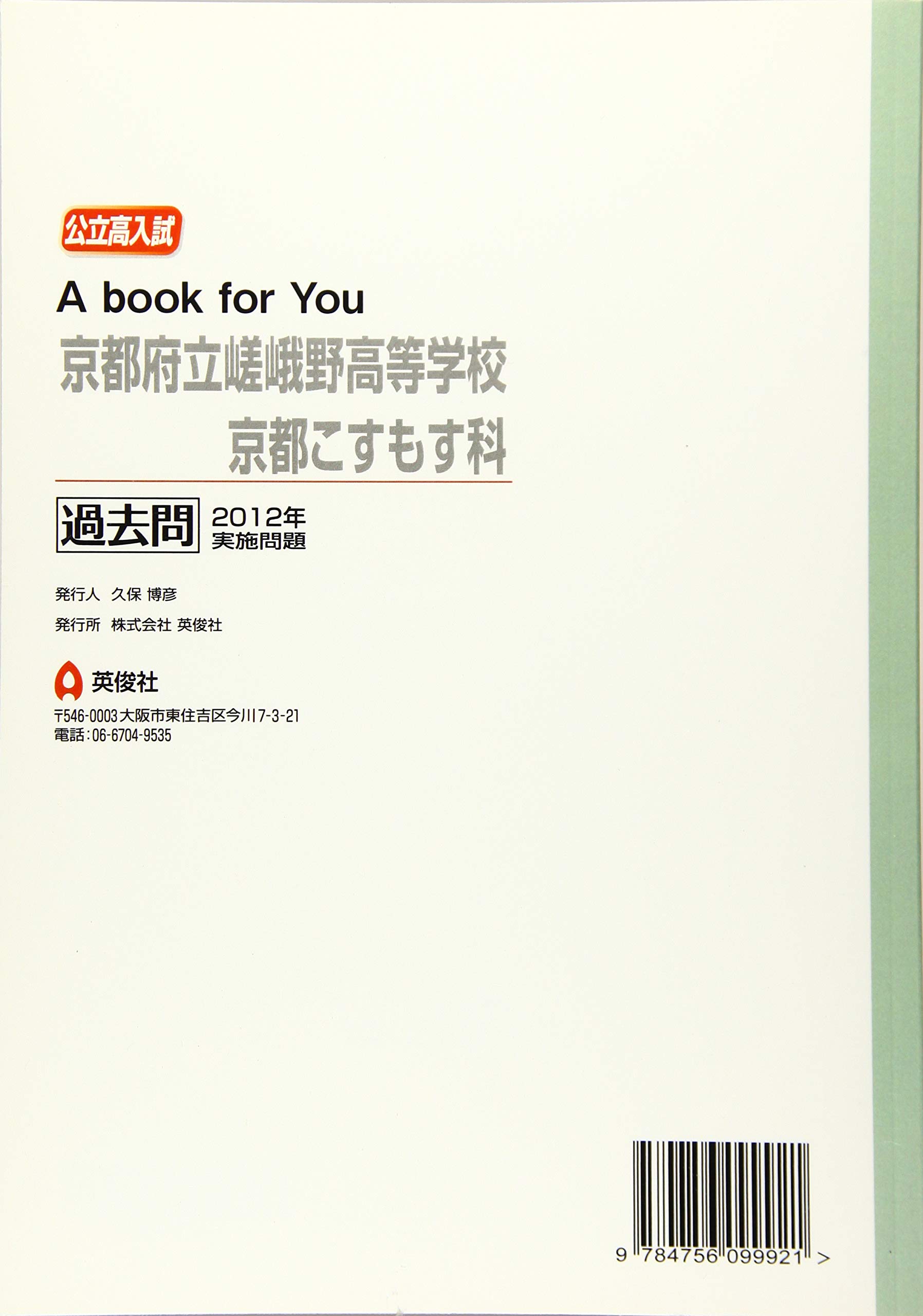 京都府立嵯峨野高等学校 京都こすもす科 2015年度受験用 赤本 2011 (公立高校入試対策シリーズ) 京都府立嵯峨野高等学校 京都こすもす科 2015年度受験用 赤本