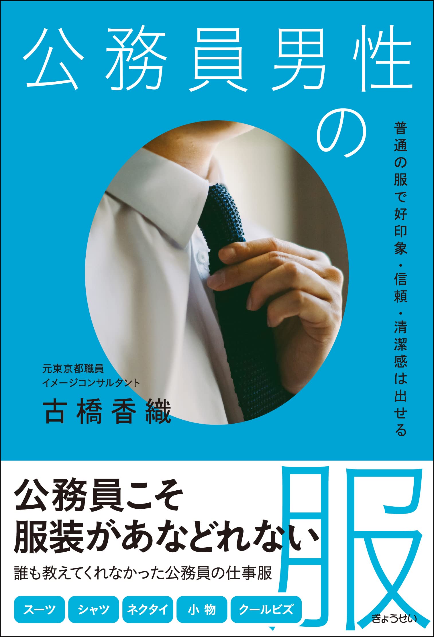 公務員男性の服 普通の服で好印象 信頼 清潔感は出せる 古橋 香織 本 通販 Amazon