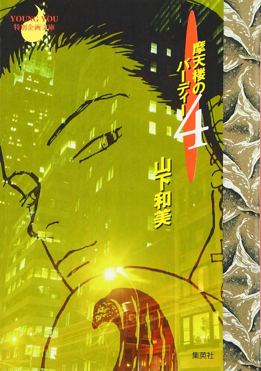 Birdie Four Of Skyscrapers Young You Cartoon Library 1998 Isbn Japanese Import Amazon Com Books