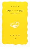 中世ローマ帝国―世界史を見直す (岩波新書 黄版 124)