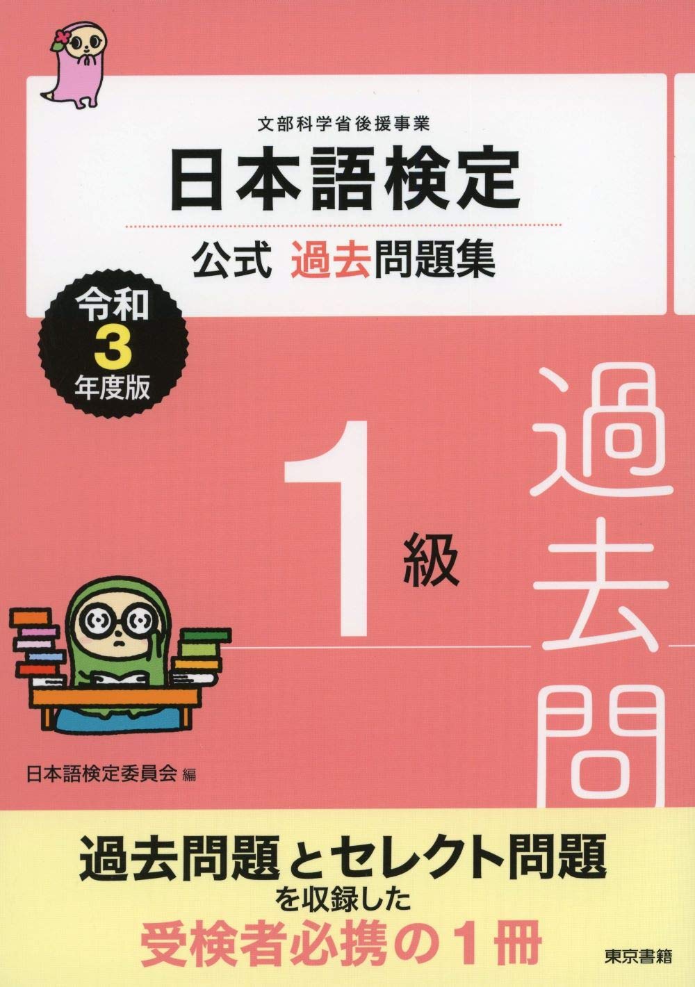 休日限定 中古 日本語検定公式１級過去問題集 単行本 ソフトカバー 宅配便出荷 東京書籍 信幹 川本 日本語検定委員会 平成２１年度版 語学学習 Www Caryortho Com