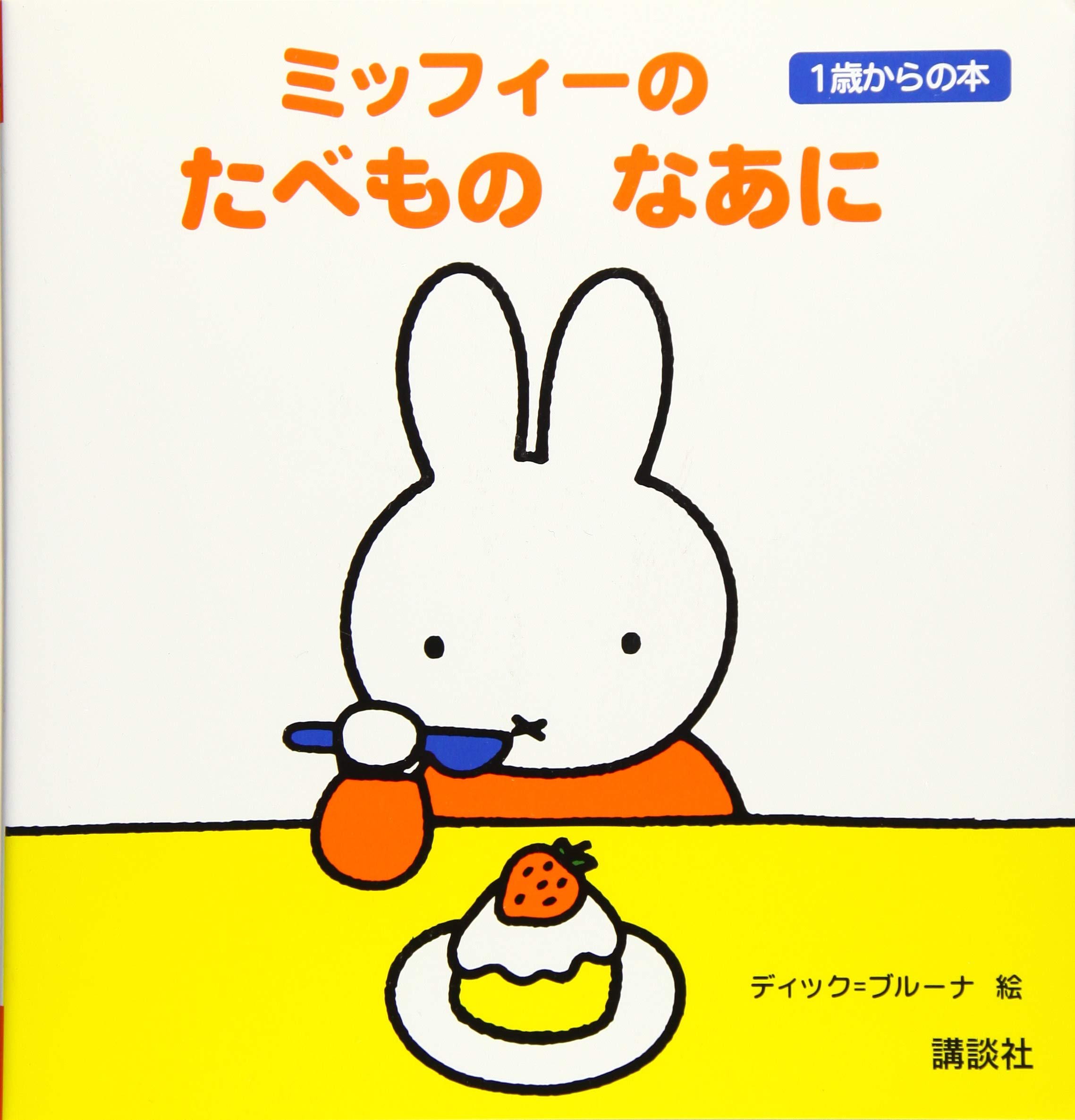 ミッフィーの たべもの なあに 1歳からの本 ブルーナブック ディック ブルーナ 講談社 本 通販 Amazon