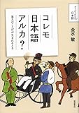 コレモ日本語アルカ?――異人のことばが生まれるとき (そうだったんだ!日本語)