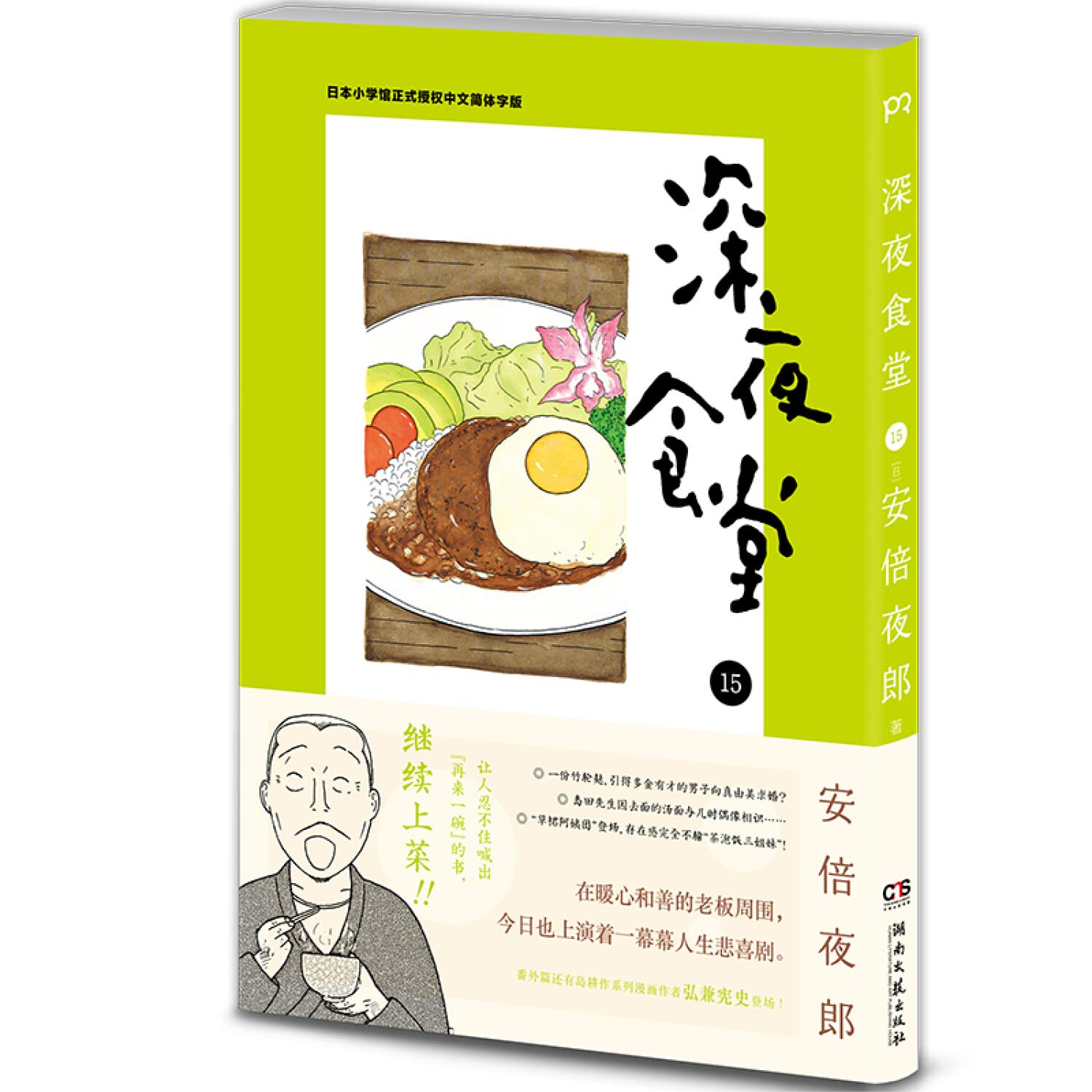 深夜食堂 15日本小学馆正式授权中文简体字版 安倍夜郎张逸雯 Amazon Com Books
