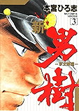 新・男樹 第3巻