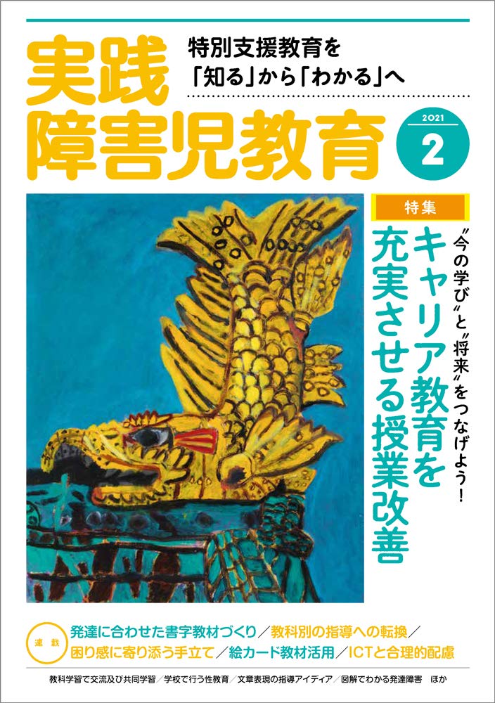 実践障害児教育 21年 02 月号 雑誌 Amazon Com Books