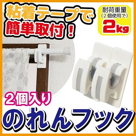 Amazon 裏面に付いたテープで簡単貼り付け のれんフック 2個入り カーテンフック リング オンライン通販