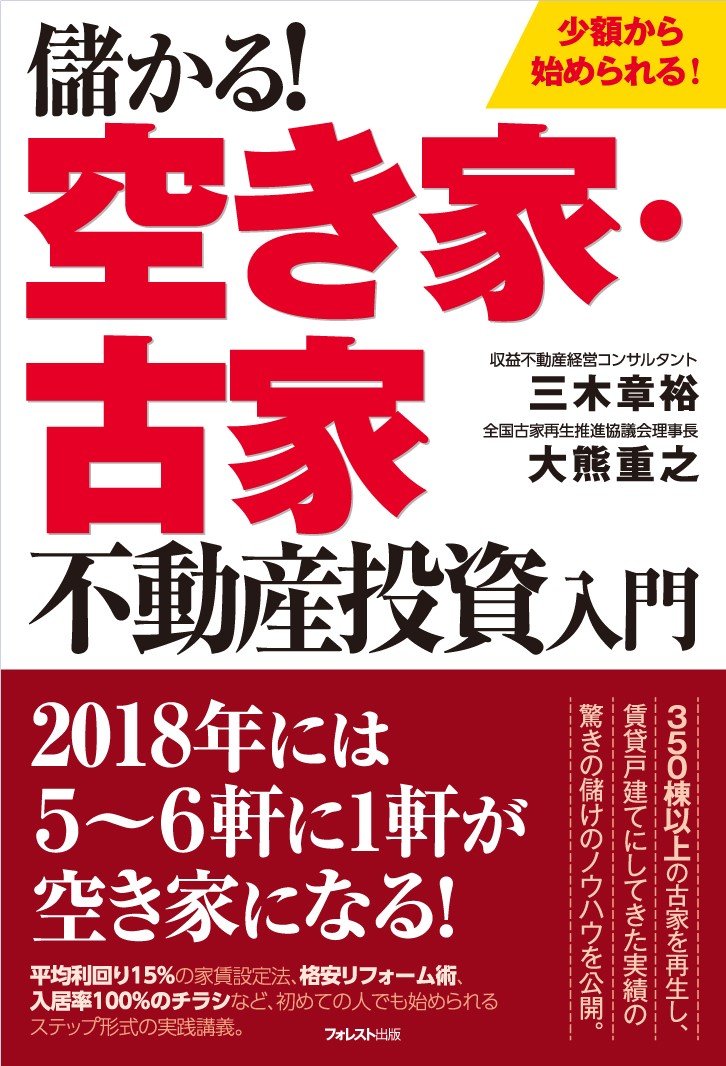 儲かる 空き家 古家不動産投資入門 三木章裕 大熊重之 本 通販 Amazon