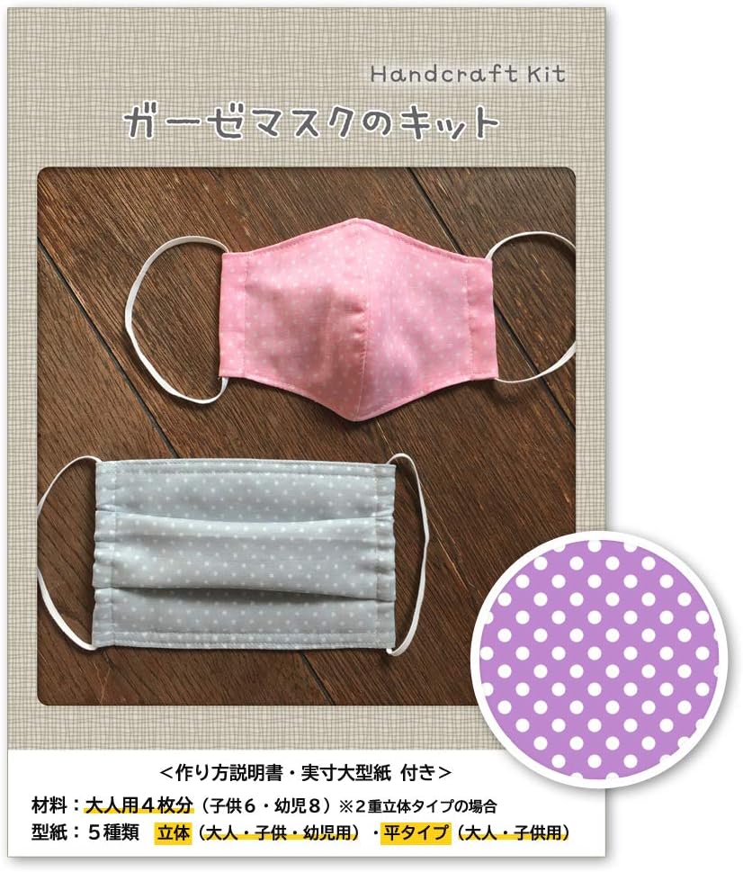Amazon 手芸キット ガーゼで作ろうキット 水玉パープル 実寸大型紙 作り方説明書付き 大人 子供 幼児用の３サイズに対応日本製 手芸キット 通販