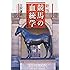 新版 競馬の血統学 サラブレッドの進化と限界