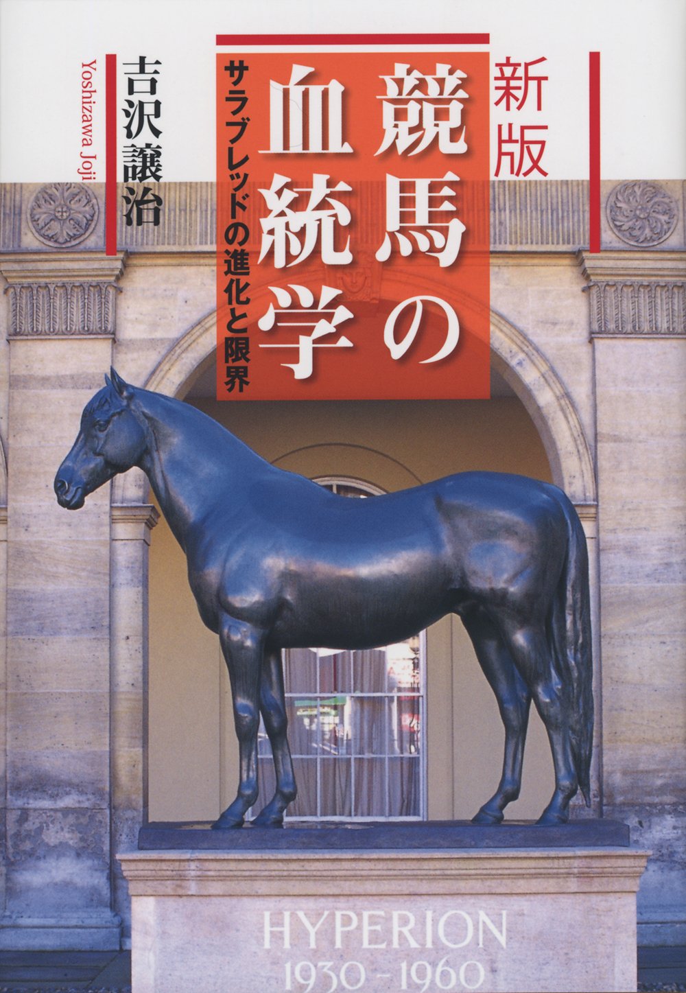 新版 競馬の血統学 サラブレッドの進化と限界 吉沢 譲治 本 通販 Amazon