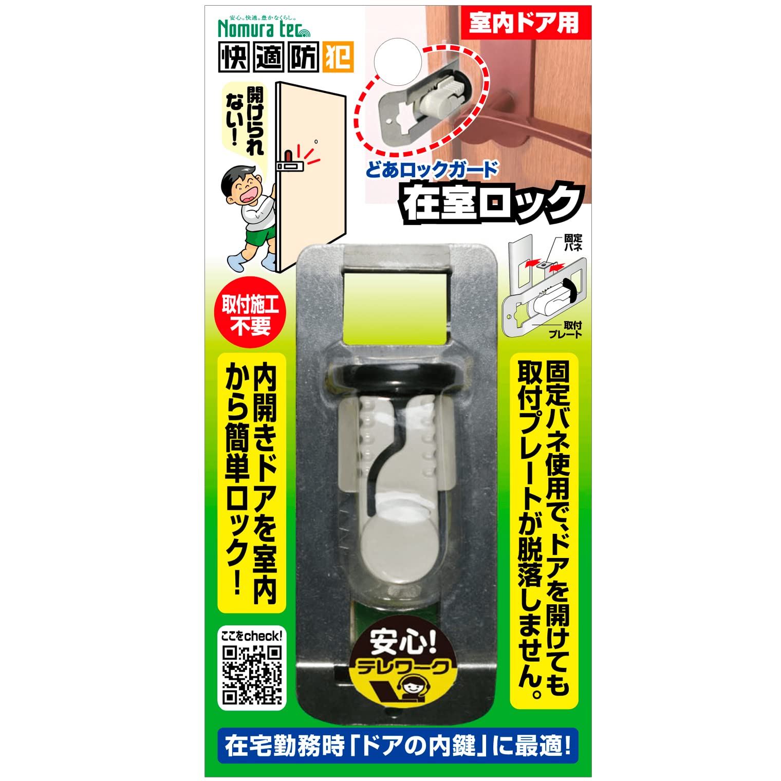 ノムラテック 快適防犯 どあロックガード 在室ロック N-1062 シルバー 4.3×3×高さ10.5cm商品画像