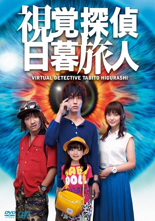 Amazon 視覚探偵 日暮旅人 Dvd Tvドラマ