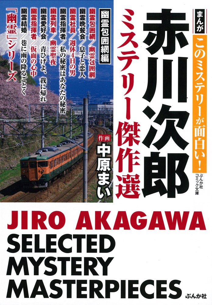 Amazon Fr まんが このミステリーが面白い 赤川次郎ミステリー傑作選 幽霊包囲網編 ぶんか社コミック文庫 Mai Nakahara Livres