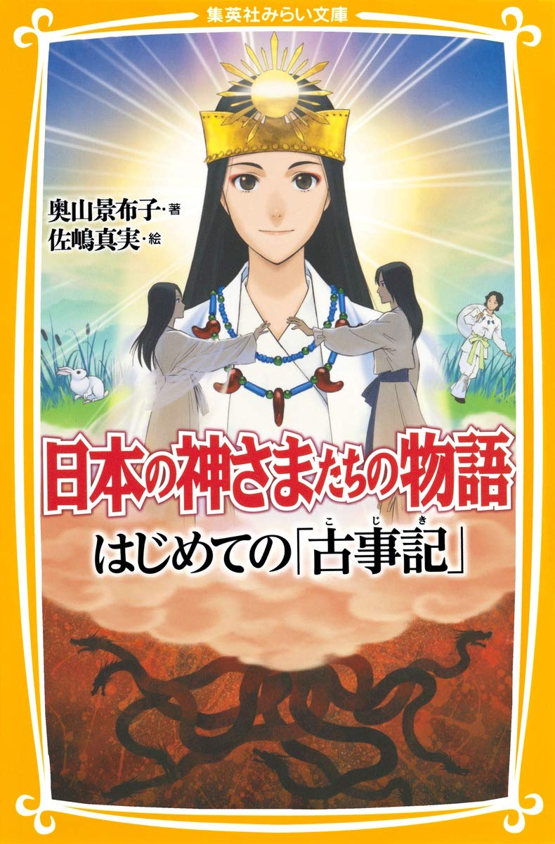 日本の神さまたちの物語 はじめての 古事記 集英社みらい文庫 奥山 景布子 佐嶋 真実 本 通販 Amazon