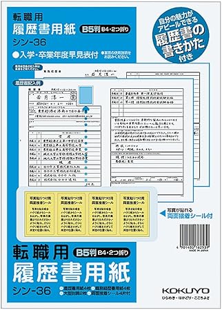 Amazon コクヨ 履歴書用紙 手引書付 B5 B4 2つ折り 転職用 履歴書 職務経歴書各4枚 シン 36 履歴書 各種人事用書類 文房具 オフィス用品