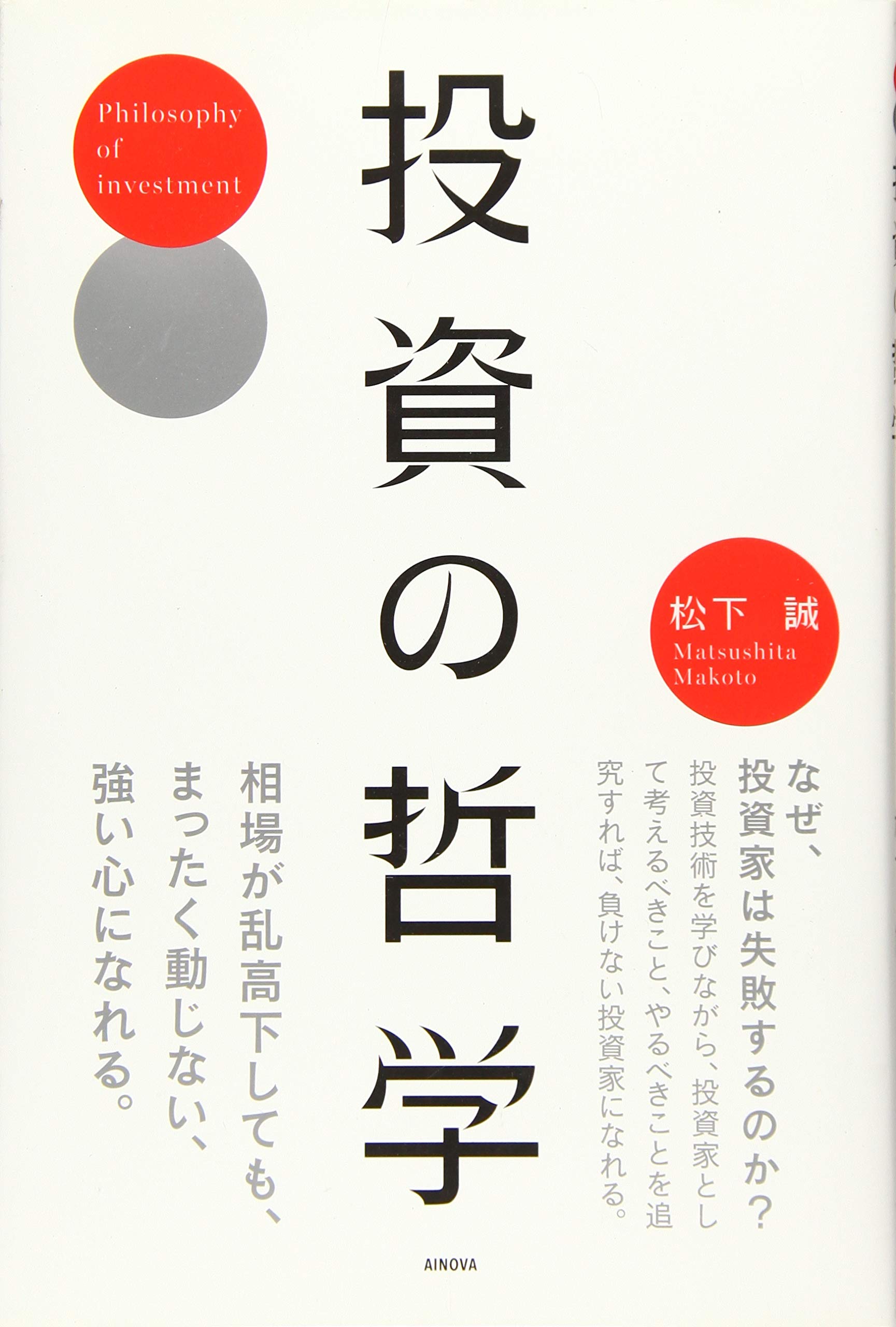 投資の哲学 松下 誠 本 通販 Amazon