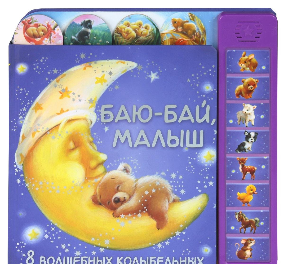 Мозаика-синтез баю-бай, малыш (8 волшебных колыбельных) (9785431502033)