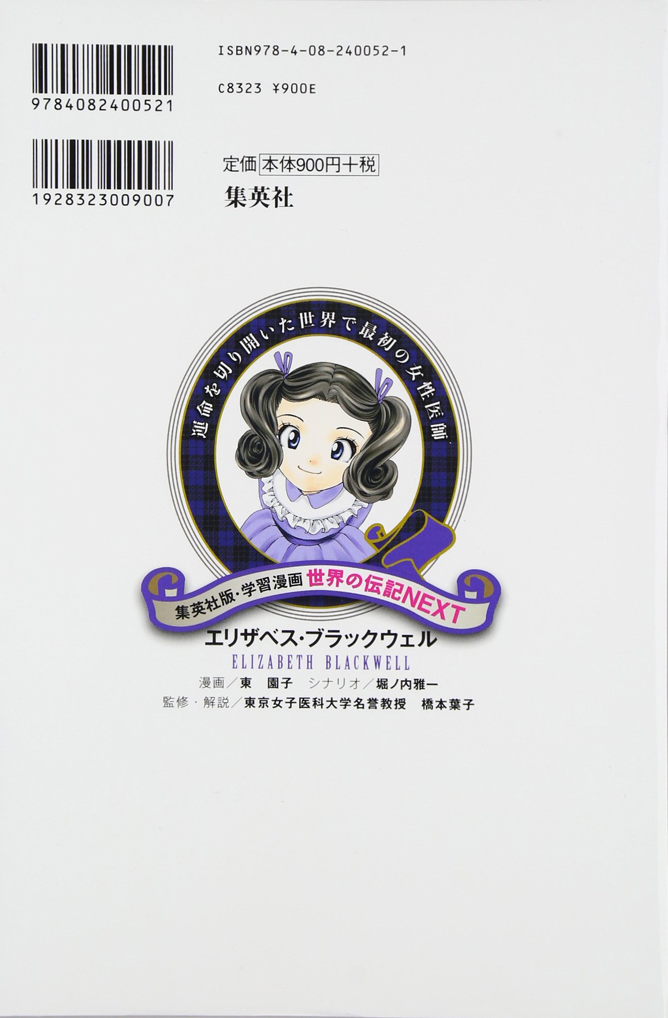 エリザベス ブラックウェル 学習漫画 世界の伝記ｎｅｘｔ Amazon De Bucher