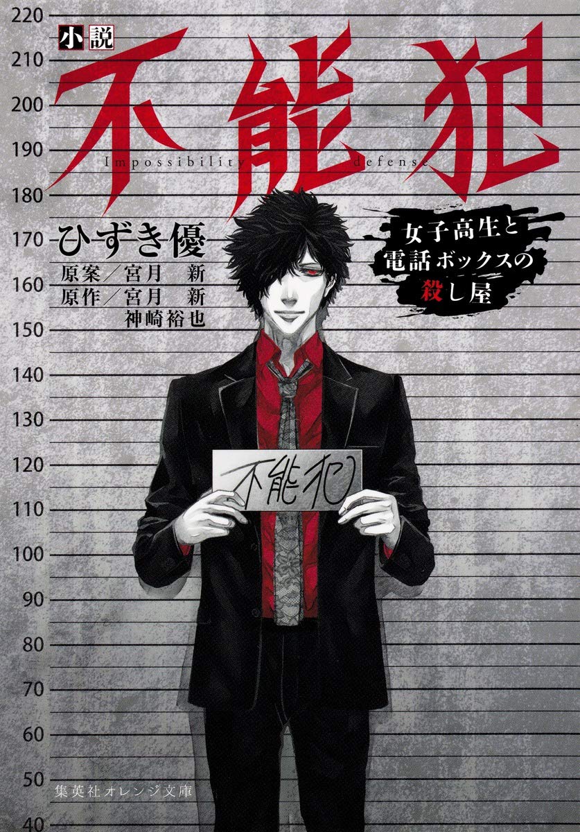 小説 不能犯 女子高生と電話ボックスの殺し屋 集英社オレンジ文庫 Amazon Com Books 小説 不能犯 女子高生と電話ボックスの殺し屋 集英社オレンジ文庫 Amazon Com Books