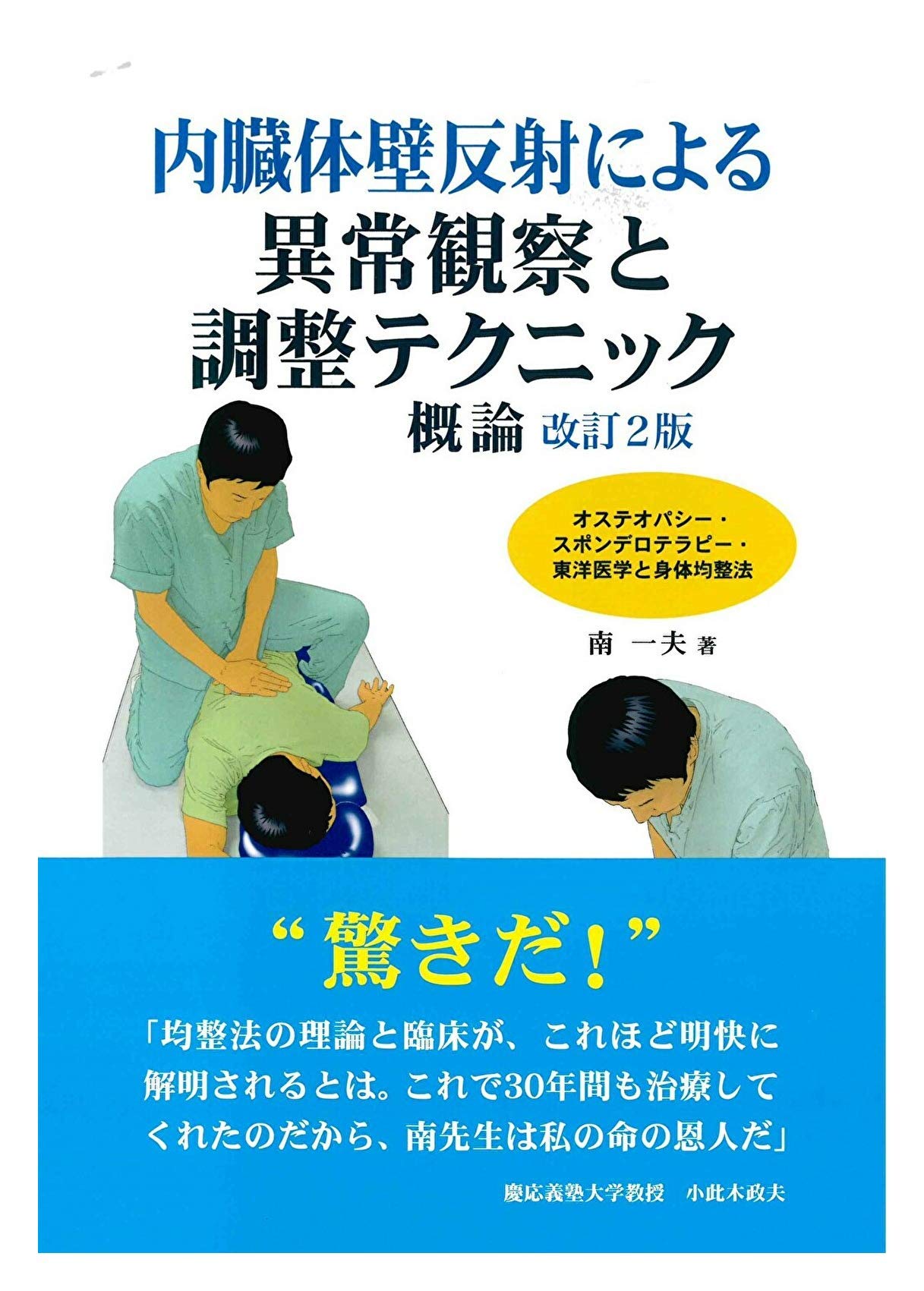 内臓体壁反射による異常観察と調整テクニック 概論 南 一夫 本 通販 Amazon