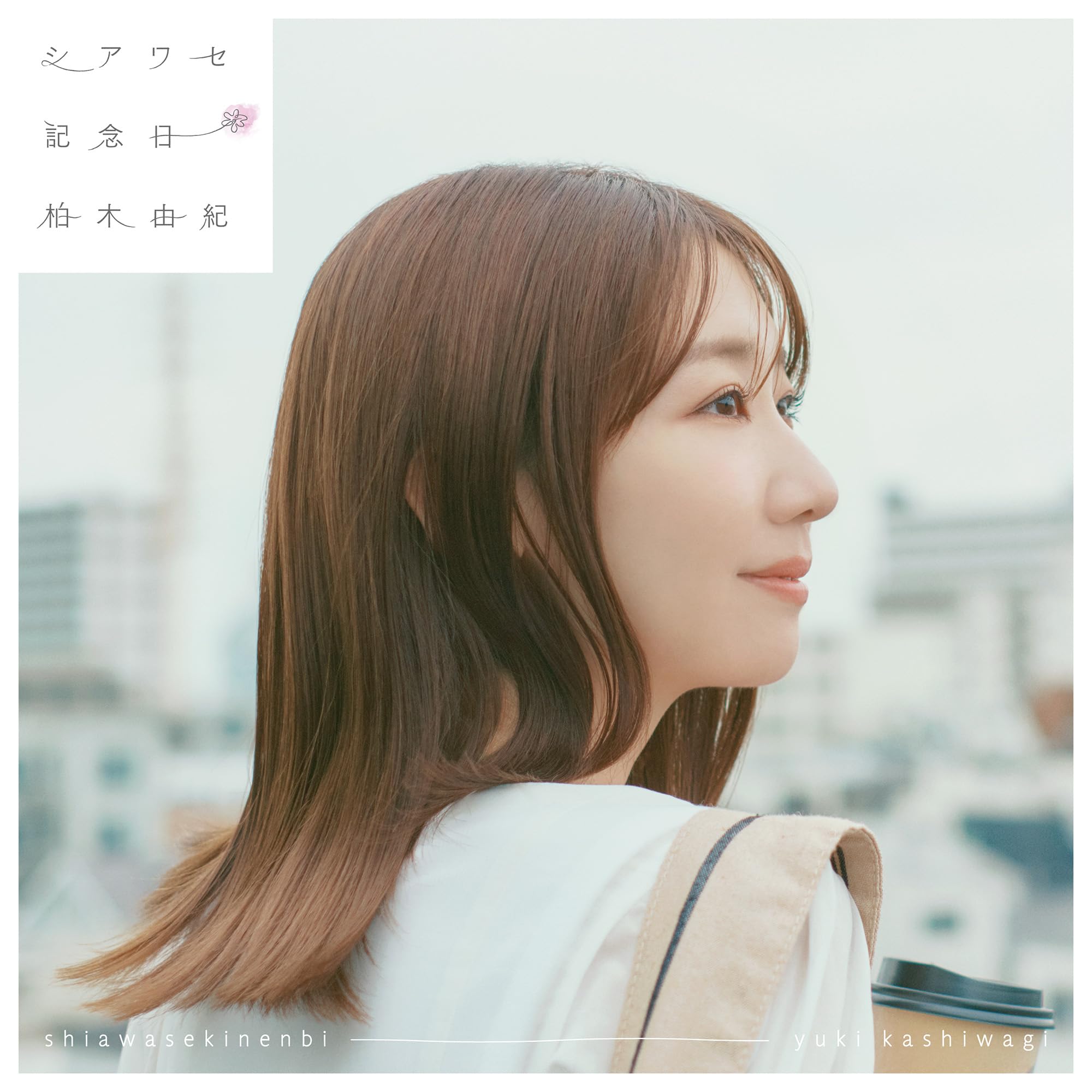 シアワセ記念日[初回限定盤] - 柏木由紀