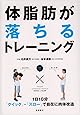 1日10分〈クイック&rarr;スロー〉で自在に肉体改造 体脂肪が落ちるトレーニング (カラダをつくる本シリーズ)