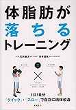 1日10分〈クイック&rarr;スロー〉で自在に肉体改造 体脂肪が落ちるトレーニング (カラダをつくる本シリーズ)