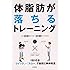 1日10分〈クイック&rarr;スロー〉で自在に肉体改造 体脂肪が落ちるトレーニング (カラダをつくる本シリーズ)