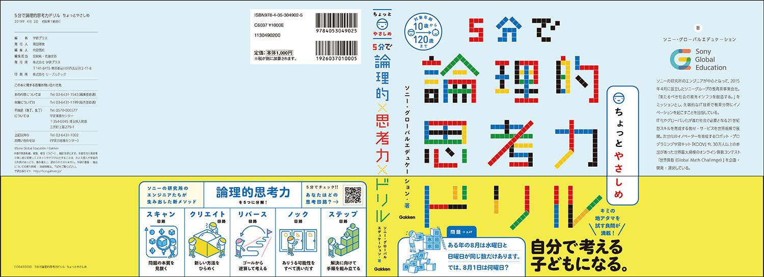 5分で論理的思考力ドリル ちょっとやさしめ ソニー グローバルエデュケーション 本 通販 Amazon 5分で論理的思考力ドリル ちょっとやさしめ ソニー グローバルエデュケーション 本 通販 Amazon
