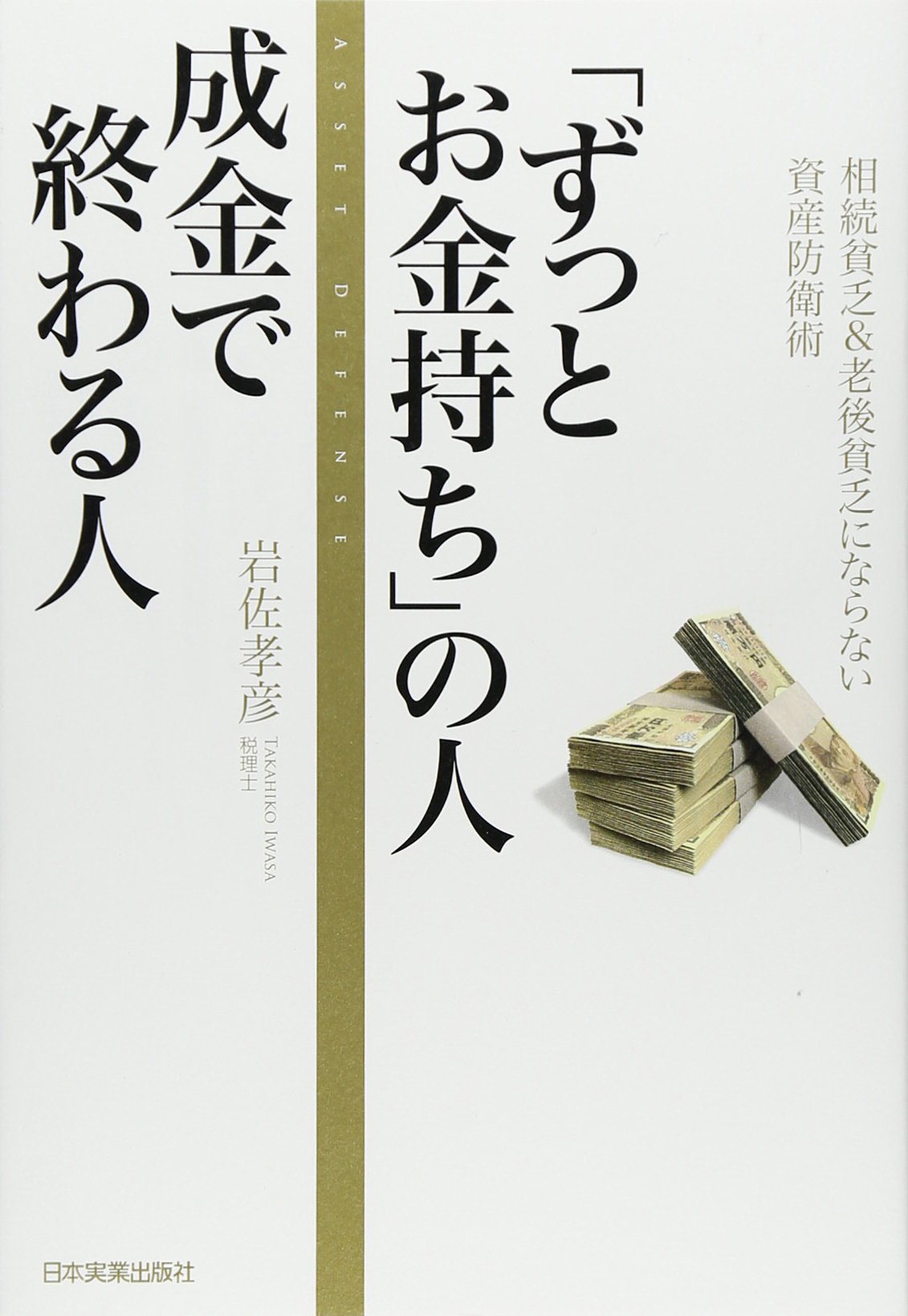 ずっとお金持ち の人成金で終わる人 岩佐 孝彦 本 通販 Amazon