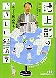 池上彰のやさしい経済学 (2) ニュースがわかる (日経ビジネス人文庫)