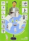 池上彰のやさしい経済学 (2) ニュースがわかる (日経ビジネス人文庫)