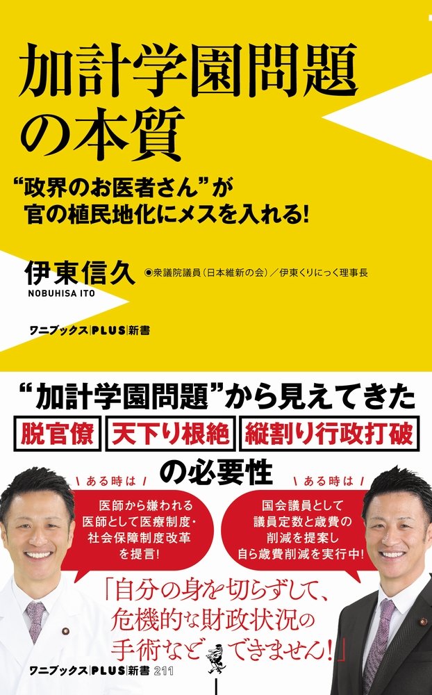 加計学園問題の本質 政界のお医者さん が官の植民地化にメスを入れる ワニブックスplus新書 伊東 信久 本 通販 Amazon
