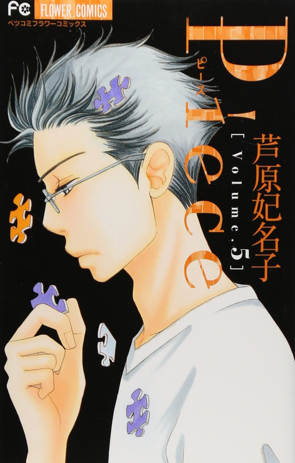 Piece 5 フラワーコミックス 芦原 妃名子 本 通販 Amazon