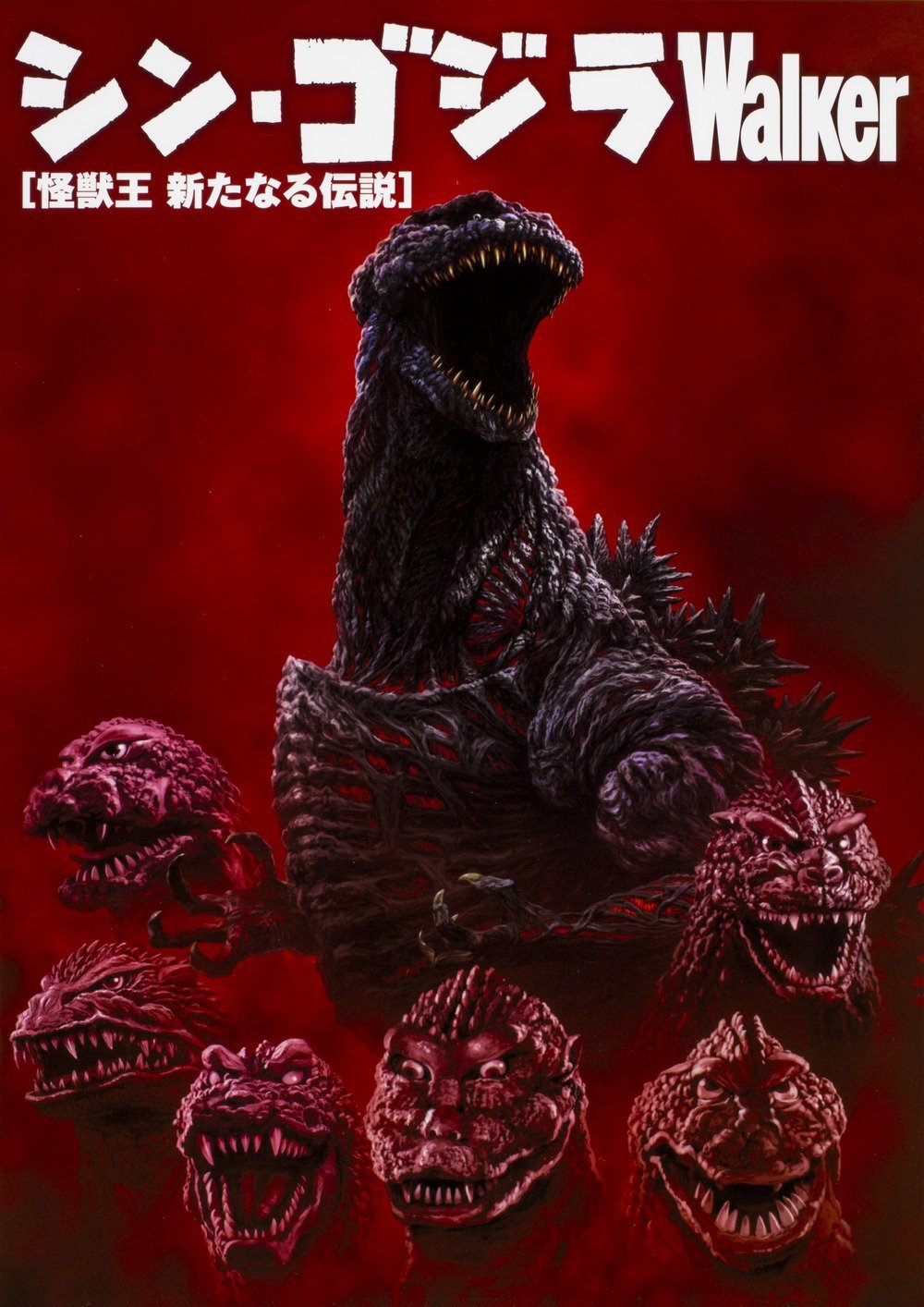 Shin Godzilla シン ゴジラ Walker Book Japanese Edition 16 Shin Godzilla Amazon Com Books