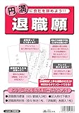 労務　38／退職願