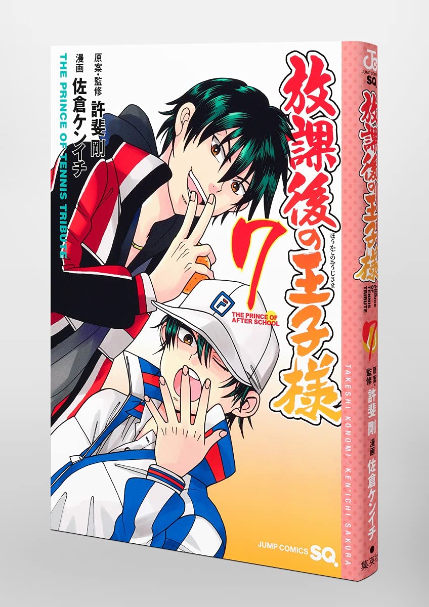 放課後の王子様 7 ジャンプコミックス 佐倉 ケンイチ 許斐 剛 本 通販 Amazon