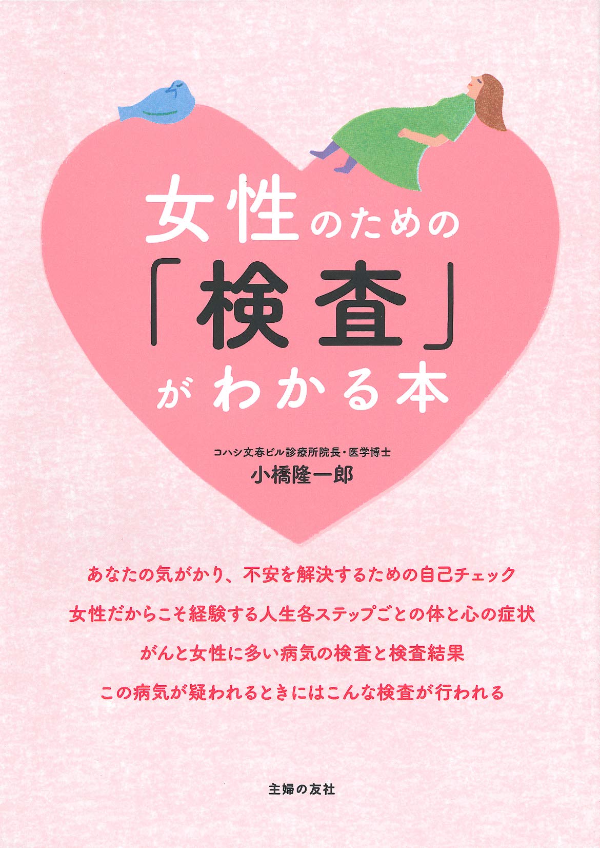 女性のための 検査 がわかる本 小橋 隆一郎 本 通販 Amazon