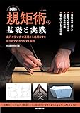 図解 規矩術の基礎と実践: 曲尺の使い方の基礎から応用までを折り紙でわかりやすく解説