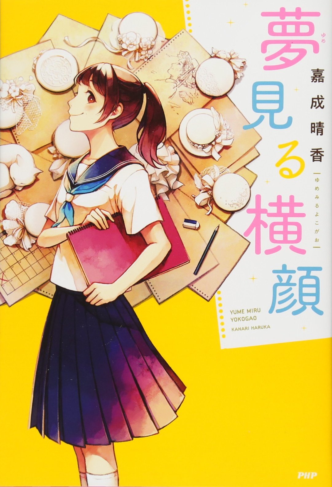 夢見る横顔 カラフルノベル 嘉成 晴香 本 通販 Amazon 夢見る横顔 カラフルノベル 嘉成 晴香 本 通販 Amazon