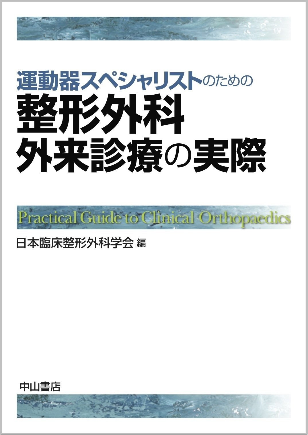 日本臨床整形外科学会雑誌