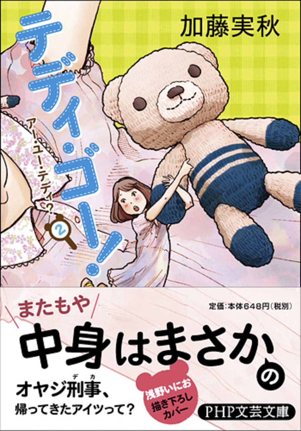 テディ ゴー アー ユー テディ 2 Php文芸文庫 加藤 実秋 本 通販 Amazon