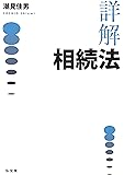 詳解 相続法