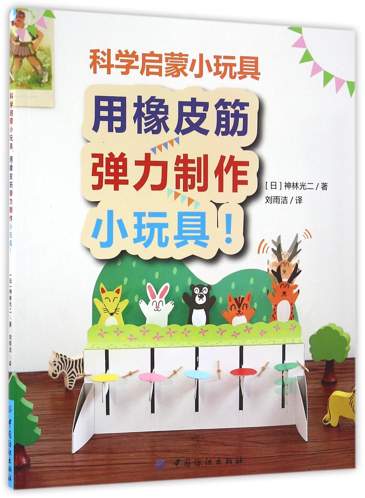 用橡皮筋弹力制作小玩具 科学启蒙小玩具 日 神林光二刘雨洁 Amazon Com Books